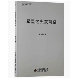 中学大学教师用书系列星星之火教育路 北京教育出版社