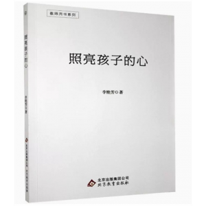 教师用书系列照亮孩子的心 北京教育出版社