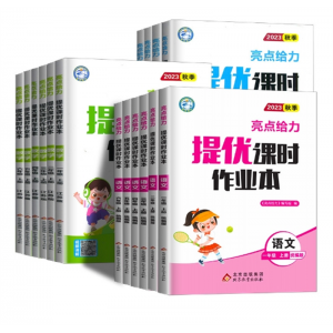 亮点给力提优课时作业本一二三四五六年级上册下册语文北京教育出版社