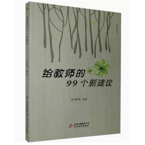名校名师丛书 给教师的99个新建议 北京教育出版社