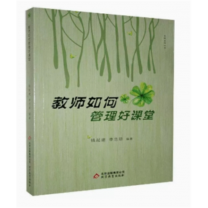 名校名师丛书：教师如何管理好课堂 北京教育出版社