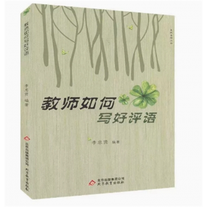 名校名师丛书：教师如何写好评语 北京教育出版社