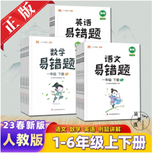 黄冈易错题小学语文数学英语易错易混题错题作业本人教版同步教材吉林出版社