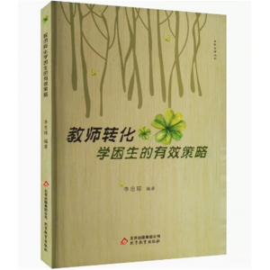 名校名师丛书：教师转化学困生的有效策略 北京教育出版社