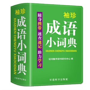 成语小词典 学生英汉说词解字辞书研究著软皮精装双色版华语教学出版社