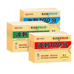 人教版 冲刺100分 单元期末专项小学语文数学英语 月考 试卷山东美术出版社