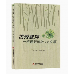 名校名师丛书：优秀教师一定要知道的14件事 北京教育出版社
