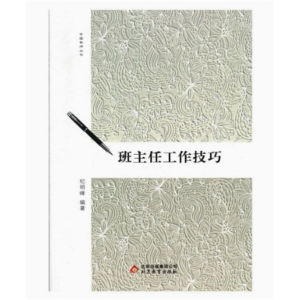 中国教师丛书：班主任工作技巧 北京教育出版社
