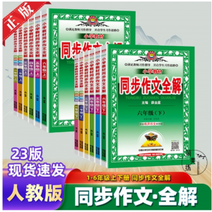 中小学教材 同步作文全解 看图说话写话 一二三四五六年级陕西人民教育出版社