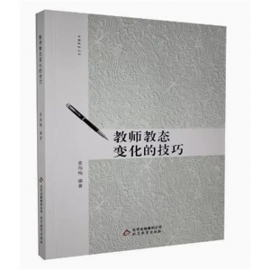 中国教师丛书：教师教态变化的技巧 北京教育出版社