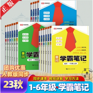 黄冈学霸笔记 随堂练 智慧课堂教材全解 小学人教版教材同步河南大学出版社