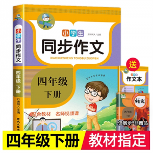 小学生同步作文四年级下册 全解作文书同步教材辅导上下册时代文艺出版社