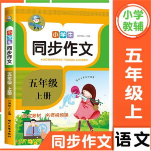 小学生同步作文五年级上册 同步教材辅导上下册时代文艺出版社全解作文书