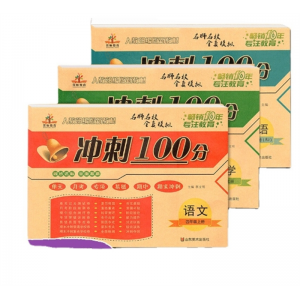 人教版冲刺100分试卷四年级上册语文数学英语单元期末专项测试卷山东美术出版社