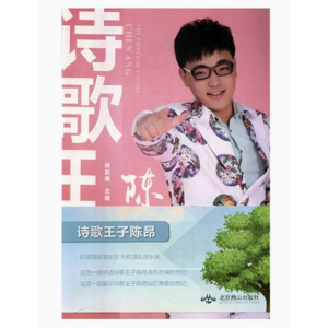 成名历程的传记诗歌王子陈昂 北京燕山出版社