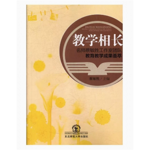 教学相长-名师蔡敏胜工作室团队教育教学成果荟萃 东北师范大学出版社