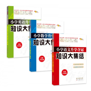小学升学夺冠 知识大集结 语文数学英语 小升初复习资料刷题长春出版社