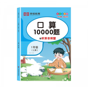 人教版口算10000题小学一年级上下册口算练习册口算心算速算巧算山东美术出版社