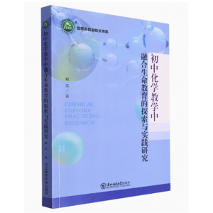 名师名校名校长书系：初中化学教学中·融合生命教育的探索与实践研究 东北师范大学出版社