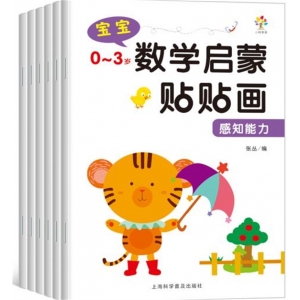 数学启蒙贴贴画0-3岁 辨别能力 创造能力 认知能力 感知能力 数学启蒙 图形认知 上海科学普及