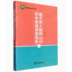 名师名校名校长书系：基于育人视野初中英语课堂剖析 东北师范大学出版社