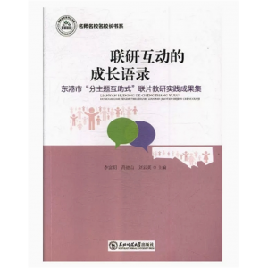 名师名校名校长书系：基于育人视野初中英语课堂剖析 东北师范大学出版社