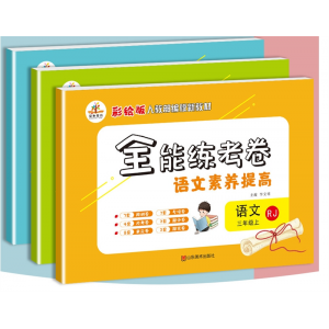 人教版全能练考卷三年级上册语文数学英语素养提高单元检测试卷山东美术出版社