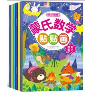 蒙氏数学贴贴画 感知能力 探索创造 数学启蒙 语言能力 思维训练 动手动脑河北美术
