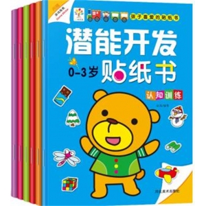 潜能开发贴纸书0-3岁 认知训练 语言能力 想象空间 记忆强化 综合思考 表达概括河北美术