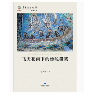 华夏文明之源历史文化丛书：飞天花雨下的佛陀微笑 甘肃教育出版社