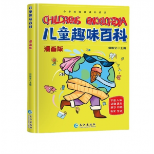 儿童百科全书 十万个为什么趣味科普书籍漫画版亲子阅读绘本科普长江出版社