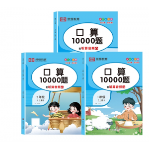 人教版小学数学一年级二年级三上册下册口算题卡10000道专项训练山东美术出版社