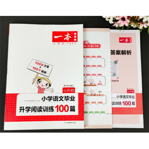 2023版小学小升初语文毕业升学阅读训练100篇阅读理解考点同步检测河南教育出版社