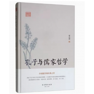 鸿儒国学讲堂：孔子与儒家哲学[精装] 古吴轩出版社