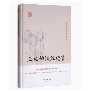 鸿儒国学讲堂：三大师谈红楼梦[精装] 古吴轩出版社