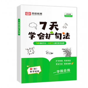 7天学会扩句法 小学语文每日晨读扩句写作练习扩充句子看图写话本河南人民出版社