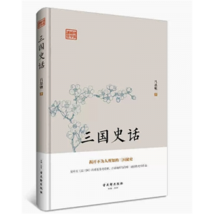 鸿儒国学讲堂：三国史话[精装] 古吴轩出版社