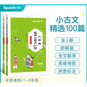 小学生经典小古文100篇基础篇+衔接篇全2册上下册小古文阅读 四川民族出版社