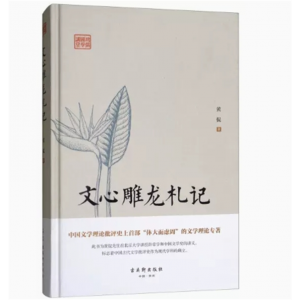 鸿儒国学讲堂：文心雕龙札记[精装] 古吴轩出版社