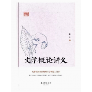 鸿儒国学讲堂：文学概论讲义[精装] 古吴轩出版社