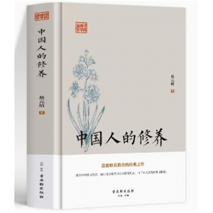 鸿儒国学讲堂：中国人的修养[精装] 古吴轩出版社