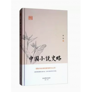 鸿儒国学讲堂：中国小说史略[精装]    古吴轩出版社