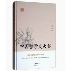 鸿儒国学讲堂：中国哲学史大纲[精装] 古吴轩出版社