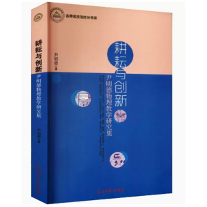 名师名校名校长书系：耕耘与创新·尹明德物理教学研究集    光明日报出版社
