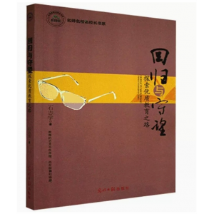名师名校名校长书系：回归与守望·探索优质教育之路 光明日报出版社
