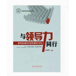 名师名校名校长书系：与领导力同行·高中政治课与中学生领导力开发 光明日报出版社