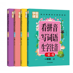 学霸课堂人教版一二年级看拼音写词语生字注音课本同步默写生字词开明出版社