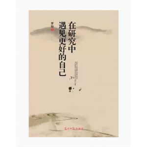 名师名校名校长书系：在研究中遇见更好的自己 光明日报出版社