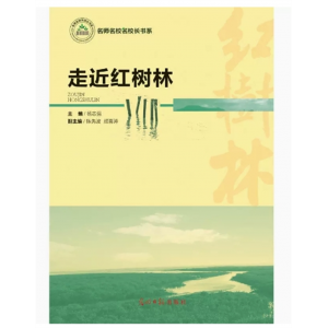 名师名校名校长书系：走进红树林 光明日报出版社