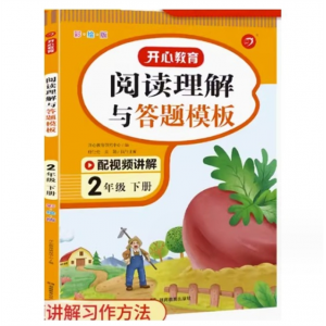 阅读理解与答题模板-二年级下 上册下册人教版开心阅读理解与答题模板配视频讲解